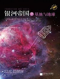银河帝国7：基地与地球 (江苏文艺出版社 2012)