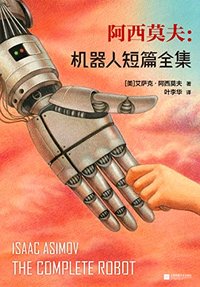 阿西莫夫：机器人短篇全集（电子书首次上线！“现代机器人科幻小说之父”阿西莫夫机器人短篇小说典藏集！“机器人学三大法则”的起源！《银河帝国》系列前传！） (江苏文艺出版社 2021)