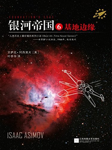 银河帝国6:基地边缘