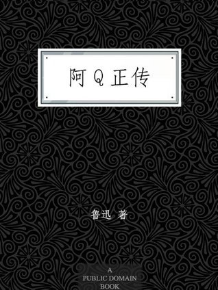 阿Q正传