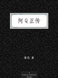 阿Q正传 (亿部文化有限公司 2012)