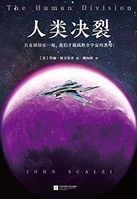 人类决裂 (江苏凤凰文艺出版社 2018)