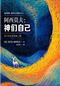 神们自己：关于平行宇宙的一切 (江苏凤凰文艺出版社 2014)