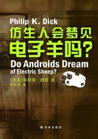 仿生人会梦见电子羊吗? (译林出版社 2013)
