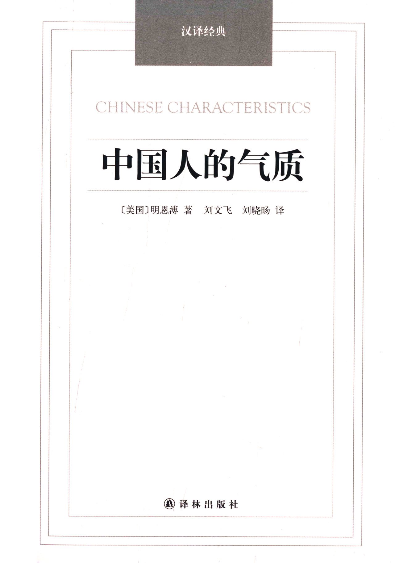 中国人的气质