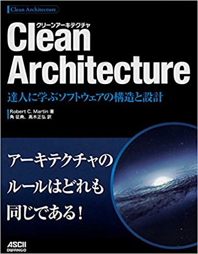 Clean Architecture 達人に学ぶソフトウェアの構造と設計