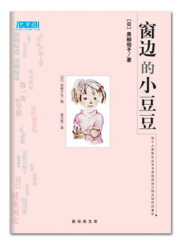 窗边的小豆豆(新版)