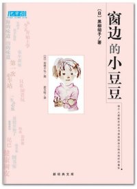 窗边的小豆豆（新版） (南海出版公司 2011)