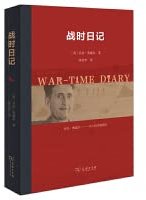 战时日记