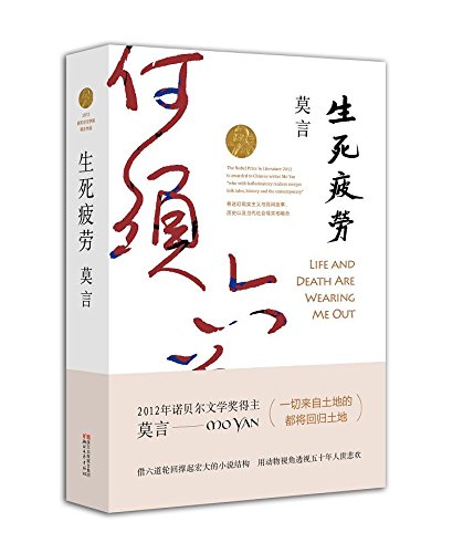 生死疲劳 (莫言作品全编)