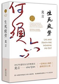 生死疲劳 (莫言作品全编）