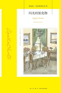 闪光的氰化物 (新星出版社 2018)