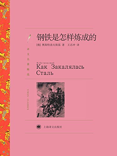 钢铁是怎样炼成的