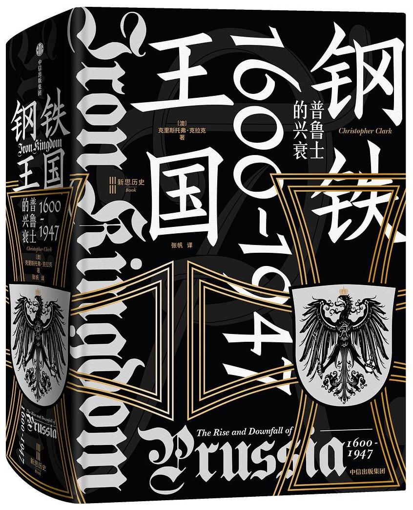 钢铁王国:普鲁士的兴衰,1600-1947