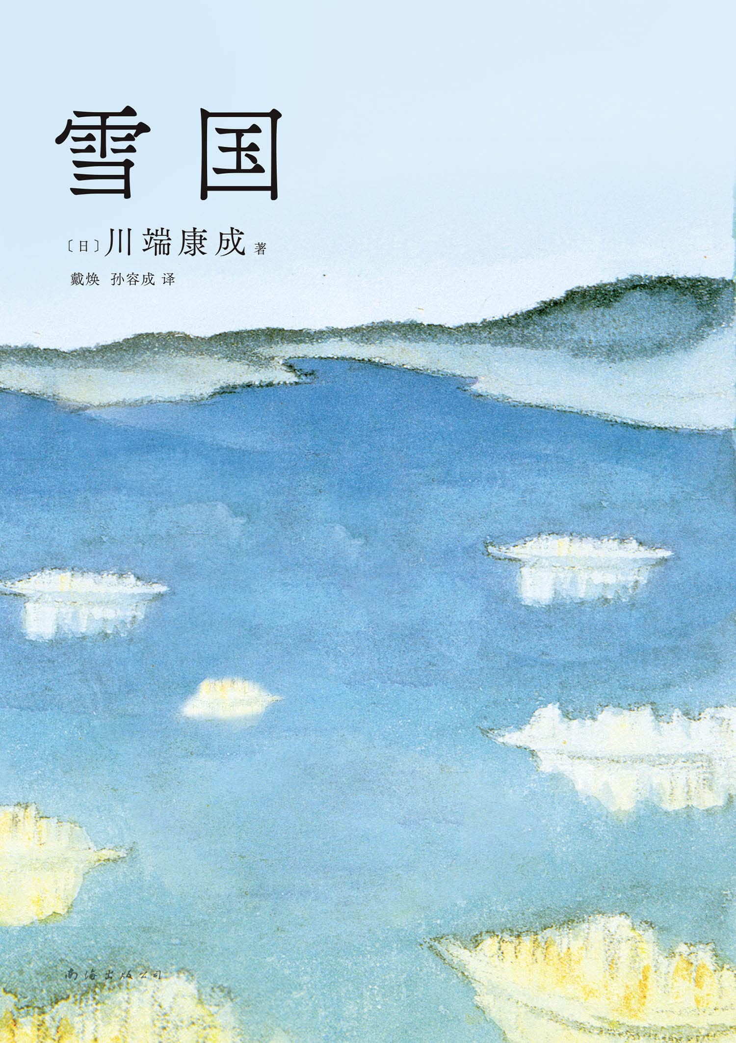 雪国(50周年纪念,川端家人惟一正式授權,亲自审定!止庵领衔选编,2023新译本!中国人民大学、北京外国语大学专家学者联袂翻译!含《雪国》《伊豆的舞女》《千羽鹤》等6篇经典。余华莫言推荐,入选北大清华书单、人教语文读本)