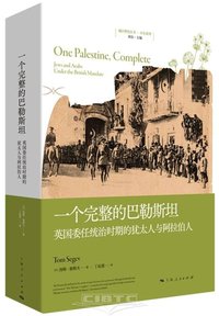 一个完整的巴勒斯坦(英国委任统治时期的犹太人与阿拉伯人)/中东系列/地区研究丛书 (Shanghai People's Publishing House 2023)