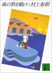 風の歌を聴け (Kōdansha 1982)
