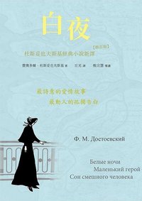 白夜：杜斯妥也夫斯基經典小說新譯 (櫻桃園文化 2022)