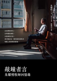 敲鐘者言: 朱耀明牧師回憶錄 (左岸文化 2023)