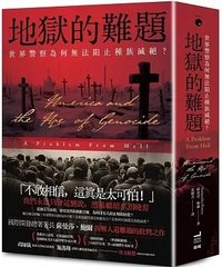 地獄的難題:世界警察為何無法阻止種族滅絕? (衛城出版  2024)