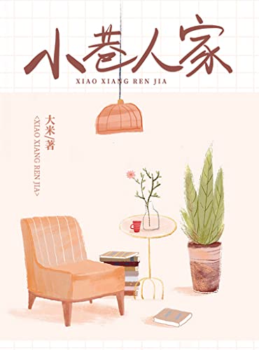小巷人家(讲述了一个小院里几家人、两代人的故事。)