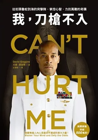 我，刀槍不入 (方智 2023)
