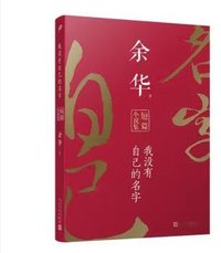 我没有自己的名字 余华短篇小说集