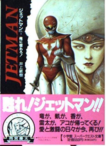 Horero to Jetman me! (Super Quest Novel) (1992) ISBN: 4094400311 [Japanese Import]
