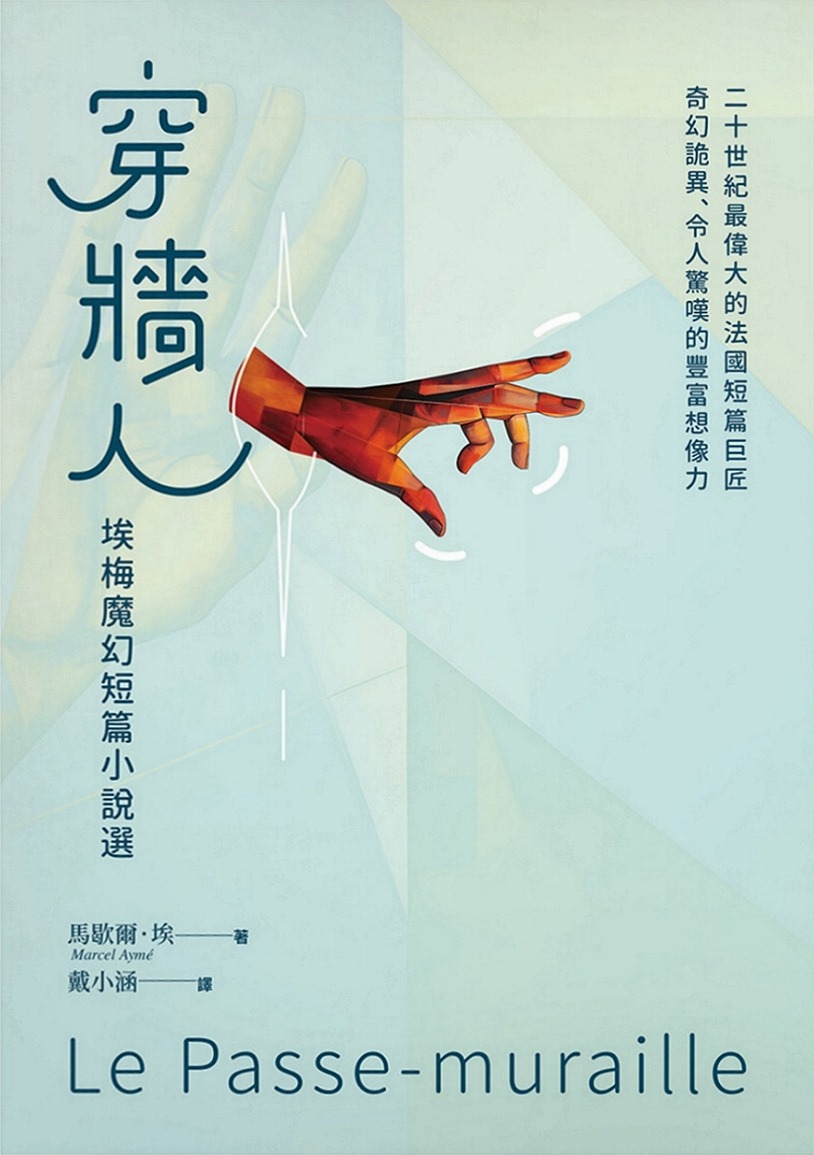 穿牆人:埃梅魔幻短篇小說選
