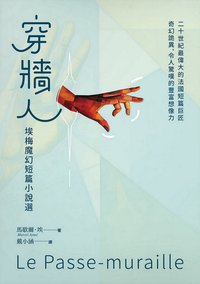 穿牆人：埃梅魔幻短篇小說選