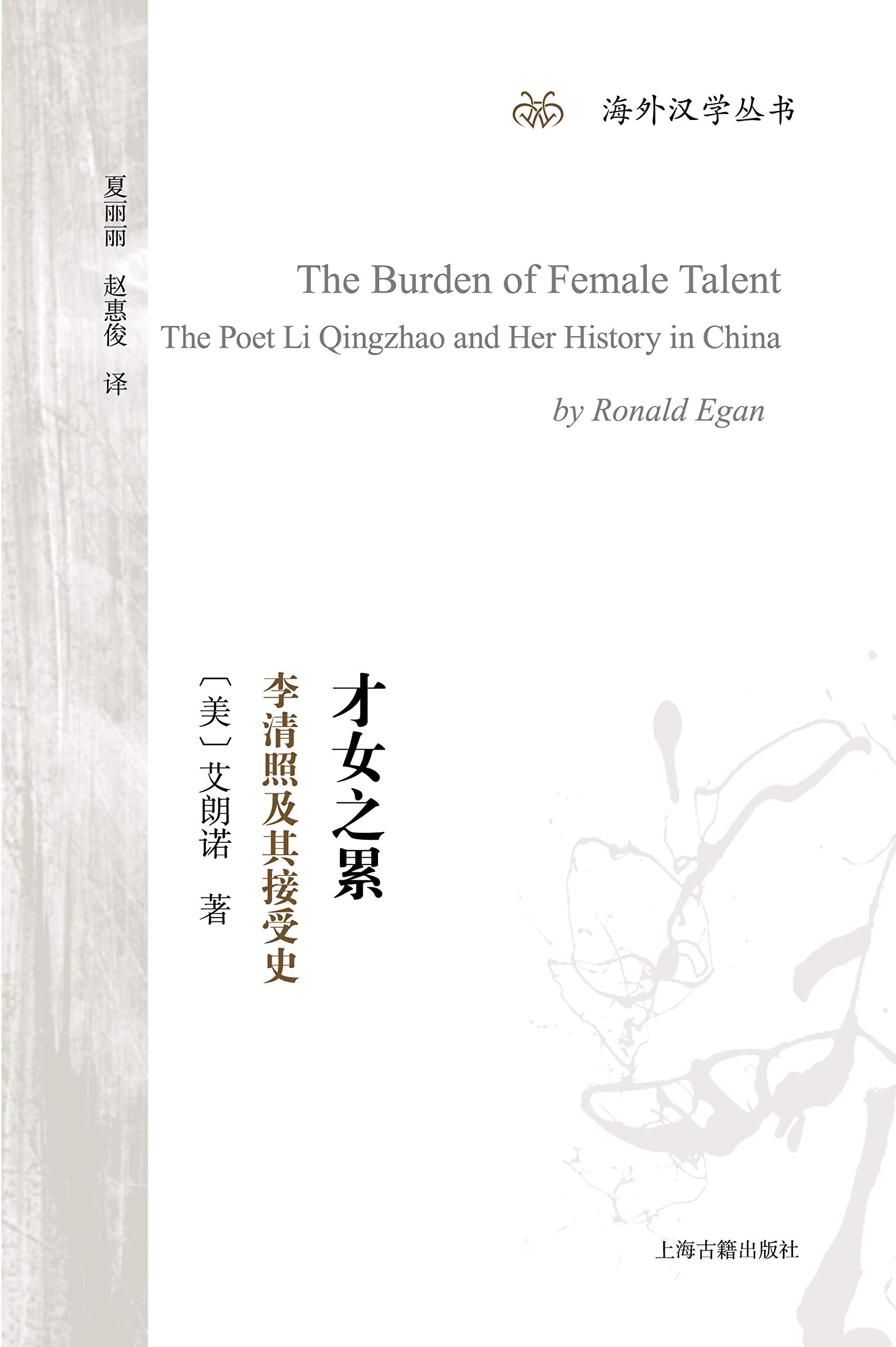 才女之累:李清照及其接受史