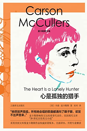 心是孤独的猎手【上海译文出品!媲美福克纳的美国南方文艺教母卡森·麦卡勒响彻文坛的重要代表作!美国现代文库“二十世纪百佳英文小说”!美国文库版麦卡勒斯作品权威原著全新译本!】 (麦卡勒斯文集)