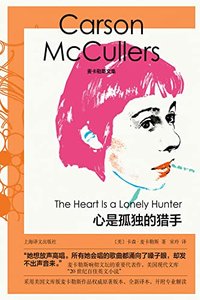 心是孤独的猎手【上海译文出品！媲美福克纳的美国南方文艺教母卡森·麦卡勒响彻文坛的重要代表作！美国现代文库“二十世纪百佳英文小说”！美国文库版麦卡勒斯作品权威原著全新译本！】 (麦卡勒斯文集)