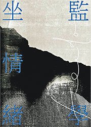 坐監情緒學