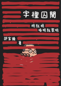 字裡囚間——明就明 唔明就黎明