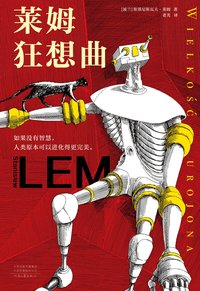 莱姆狂想曲 (河南文艺出版社 2021)