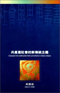 共產黨社會的新傳統主義：中國工業中的工作環境和權力結構