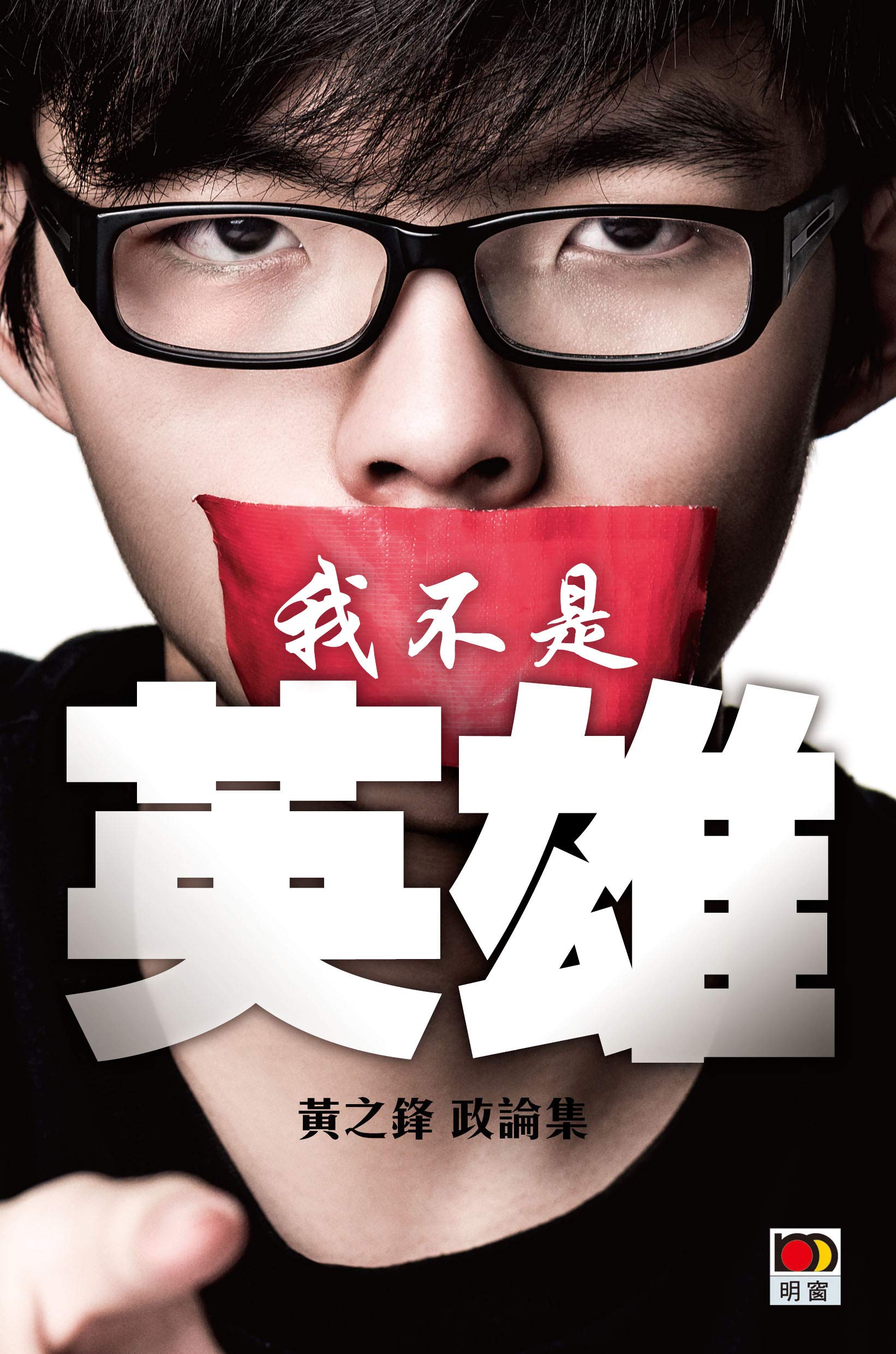 我不是英雄-黃之鋒政論集