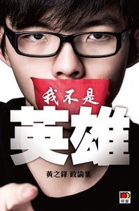 我不是英雄-黃之鋒政論集