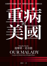 重病的美國：大疫情時代的關鍵4堂課，我們如何反思醫療、人權與自由 (聯經出版 2020)