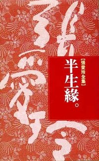 半生緣 (皇冠文化出版有限公司 1991)