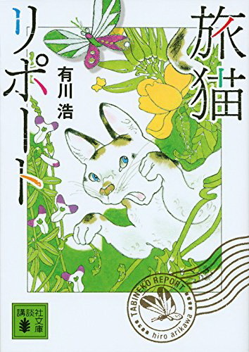 旅猫リポート[tabineko report]