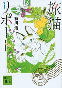 旅猫リポート[tabineko report]