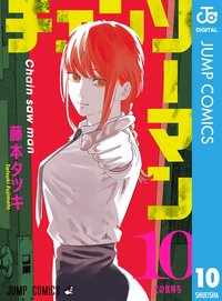 チェンソーマン 10 [Chainsaw Man 10] (集英社 [Shūeisha] 2021)
