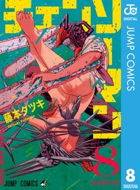 チェンソーマン 8 [Chainsaw Man 8] (集英社 [Shūeisha] 2020)