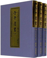 子平遗书(第1辑甲子至戊辰上中下)