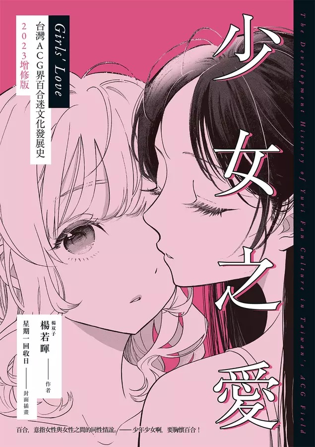 少女之愛：台灣動漫畫領域中的百合文化
