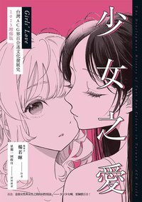 少女之愛：台灣動漫畫領域中的百合文化 (蓋亞文化 2023)