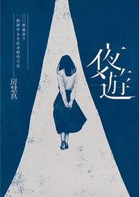 夜遊：解嚴前夕一個國中女生的身體時代記