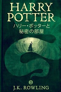 ハリー・ポッターと秘密の部屋 (Pottermore Publishing 2015)